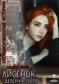 читать Лисёнок. Девочка зверя