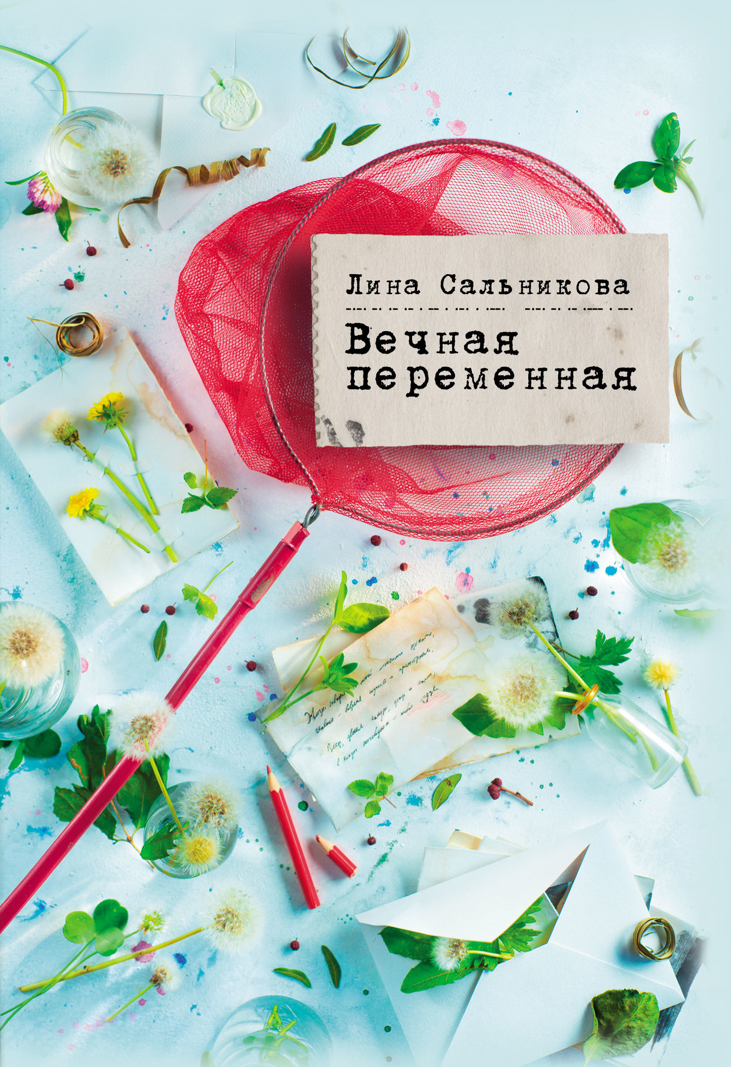 читать Вечная переменная