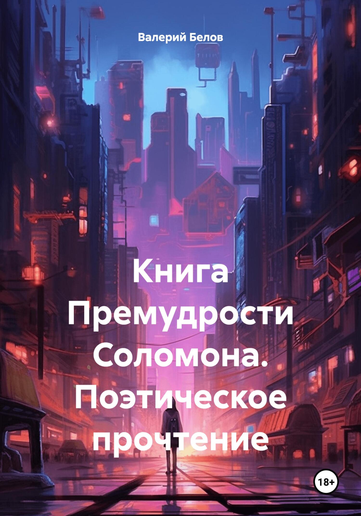 читать Книга Премудрости Соломона. Поэтическое прочтение