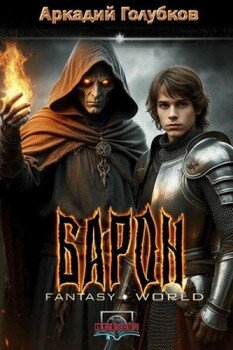 читать Барон