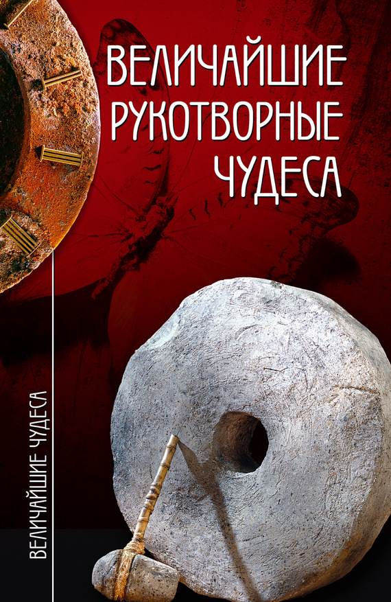 читать Величайшие рукотворные чудеса