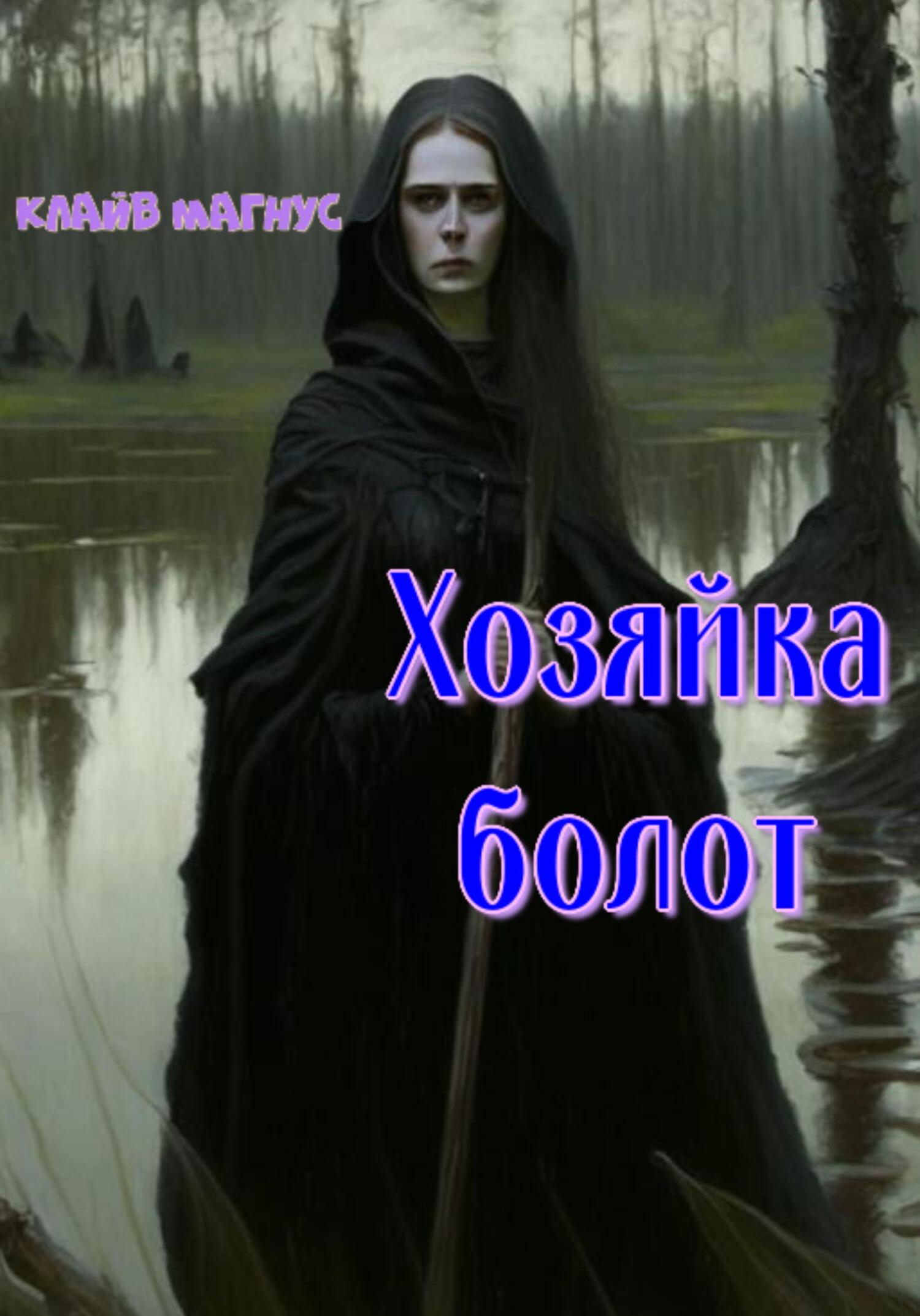 читать Хозяйка болот