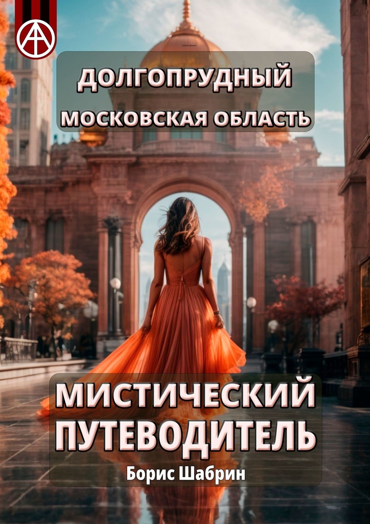 читать Долгопрудный. Московская область. Мистический путеводитель