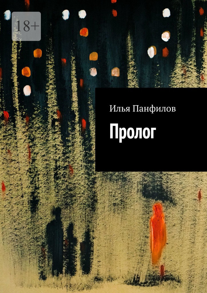 читать Пролог