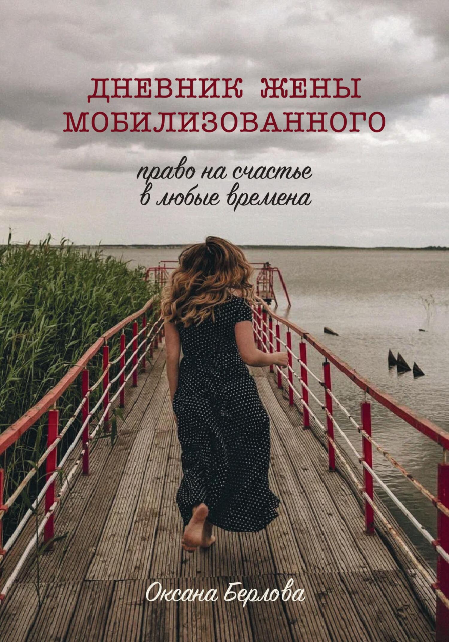 читать ДНЕВНИК ЖЕНЫ МОБИЛИЗОВАННОГО. Право на счастье в любые времена