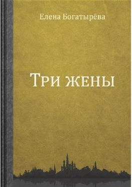 читать Три жены. Большое кармическое путешествие