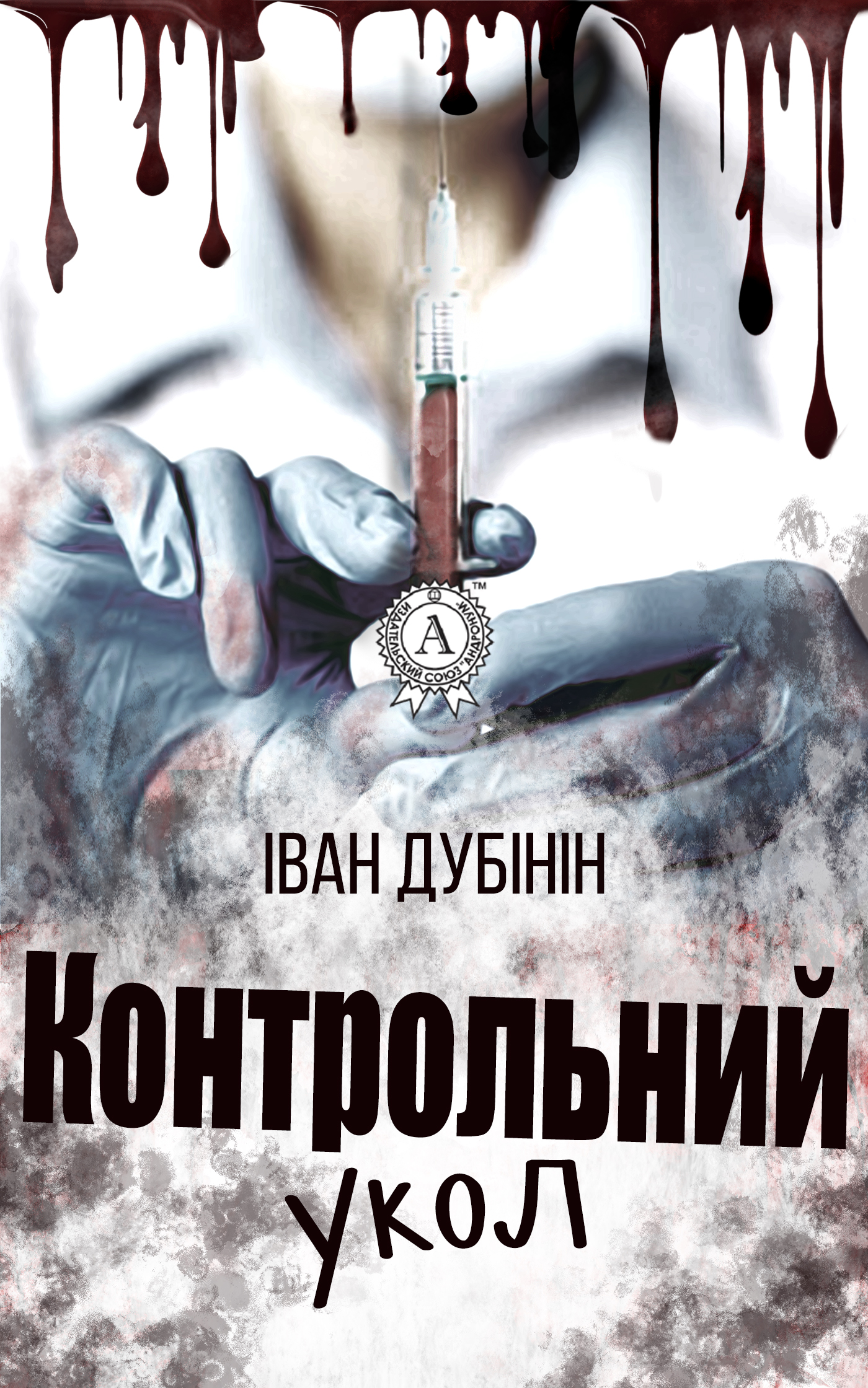 читать Контрольний укол