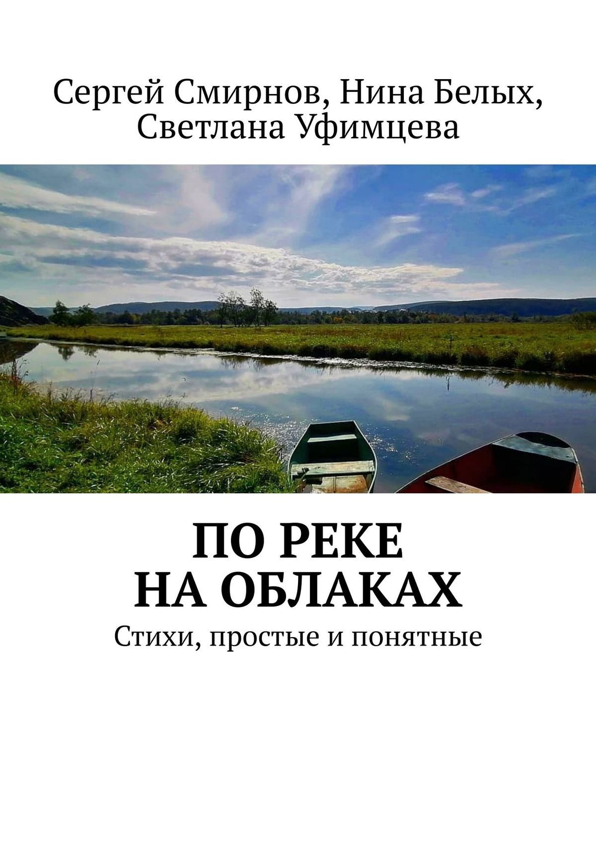 читать По реке на облаках
