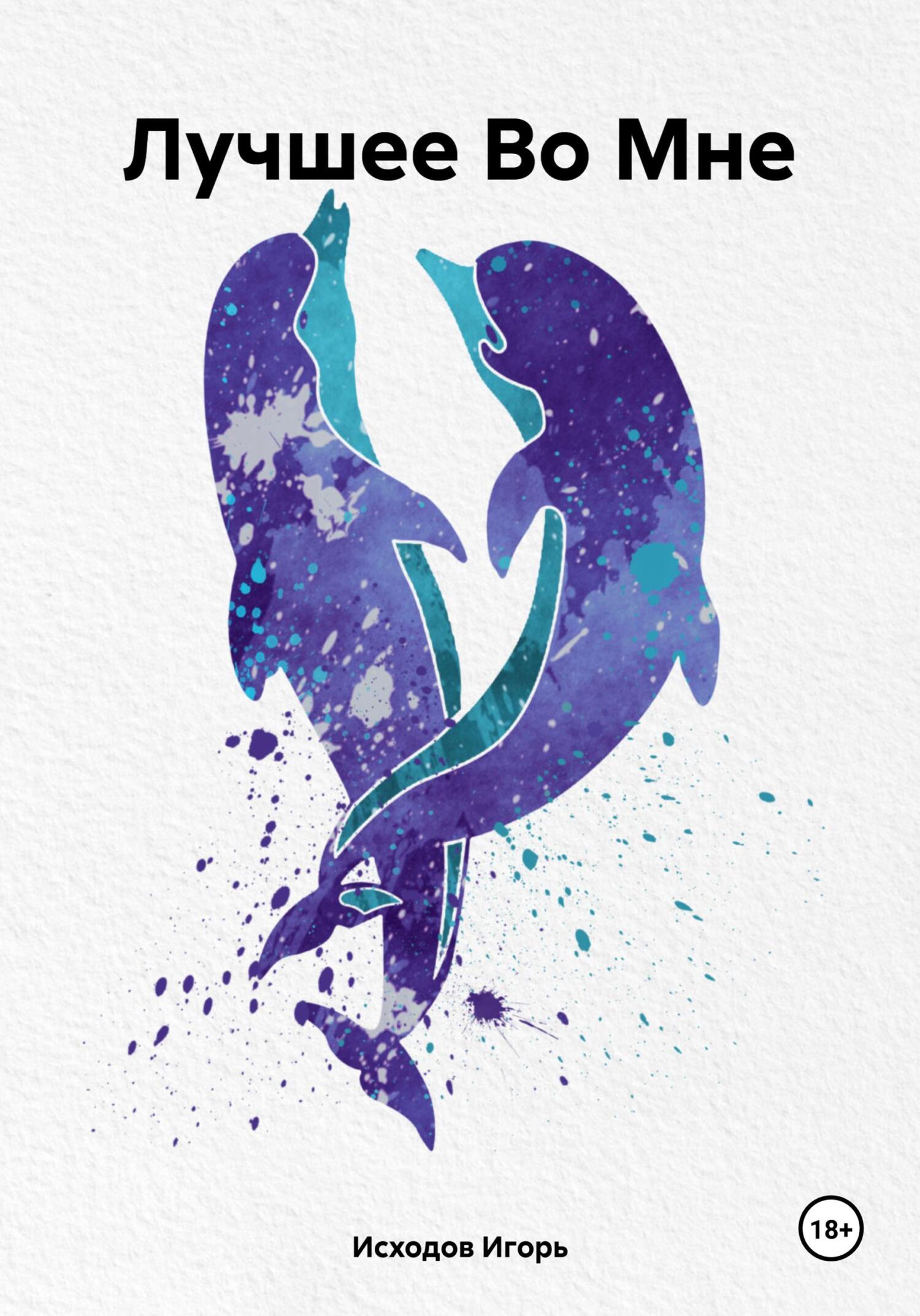 читать Лучшее Во Мне