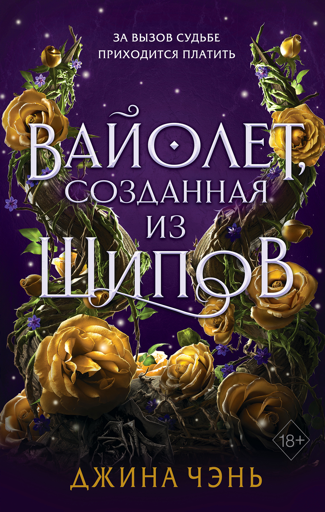 читать Вайолет, созданная из шипов