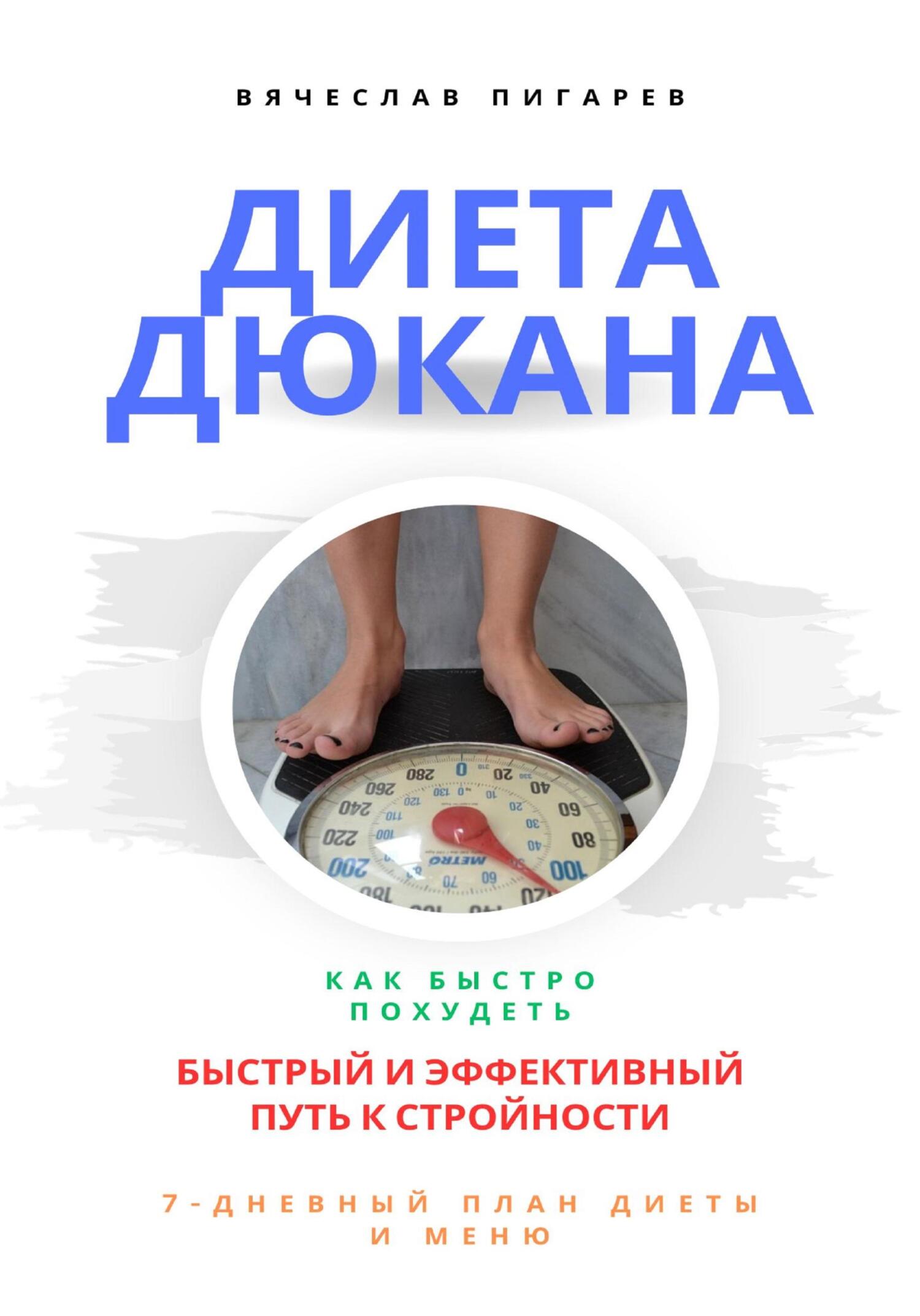 читать Диета Дюкана: быстрый и эффективный путь к стройности