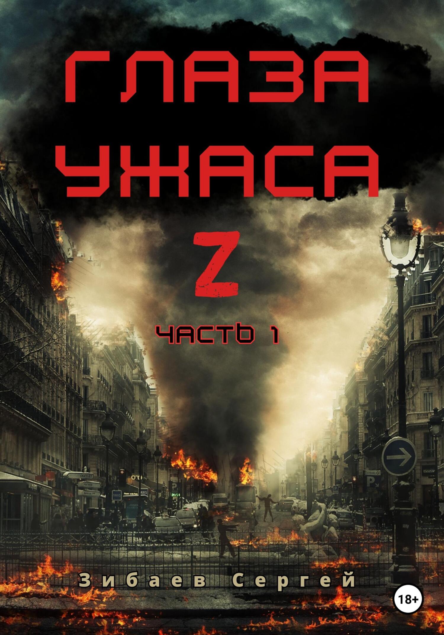 читать Глаза ужаса Z. Часть 1