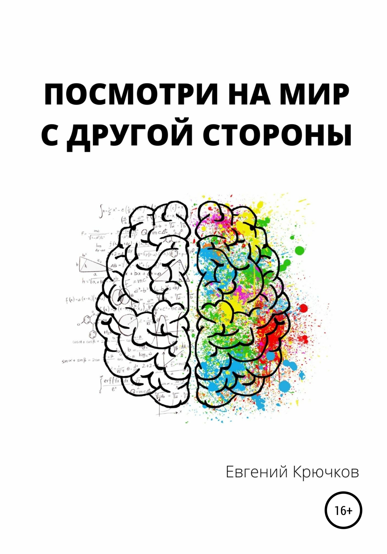 читать Посмотри на мир с другой стороны