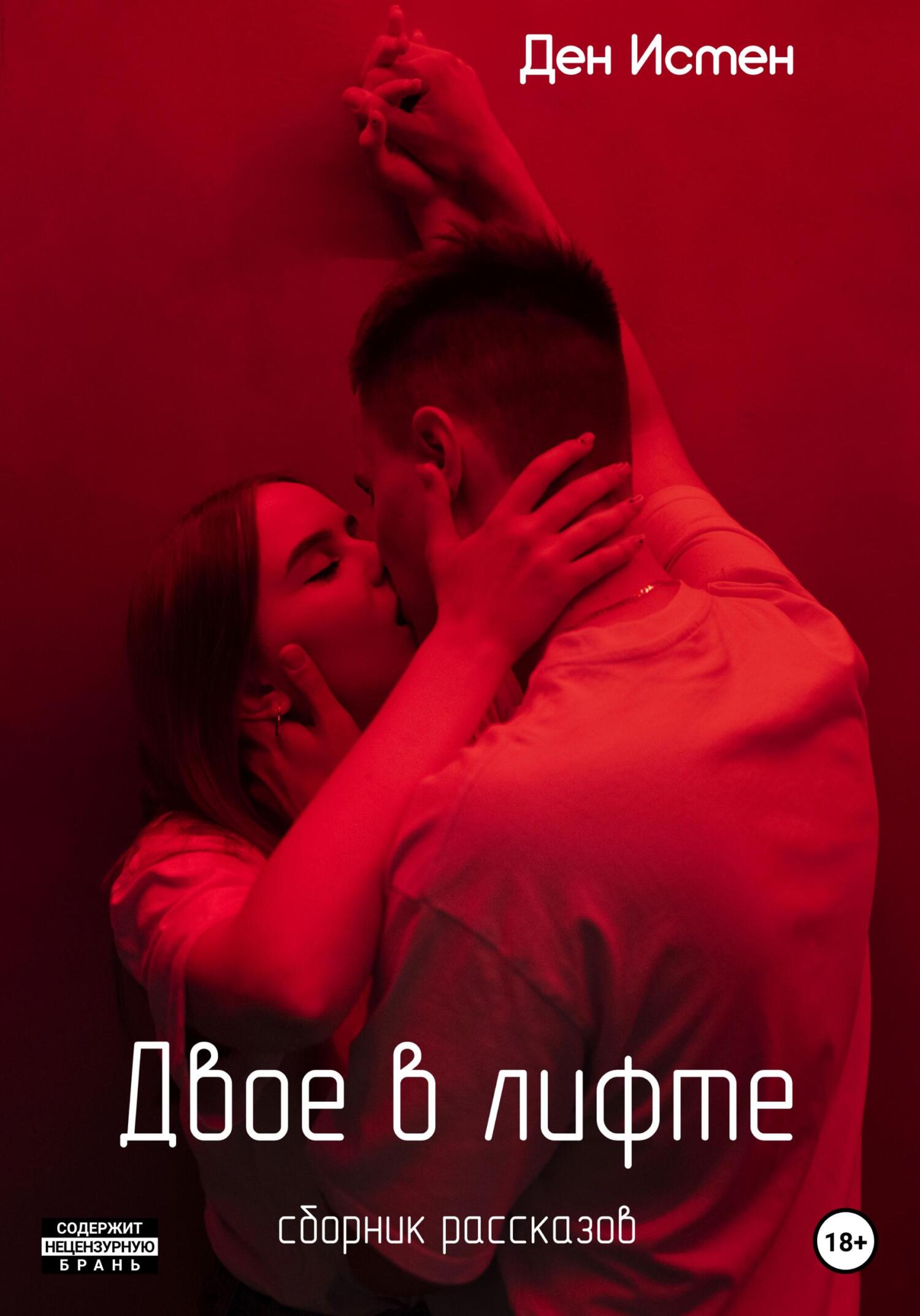 читать Двое в лифте. Сборник рассказов
