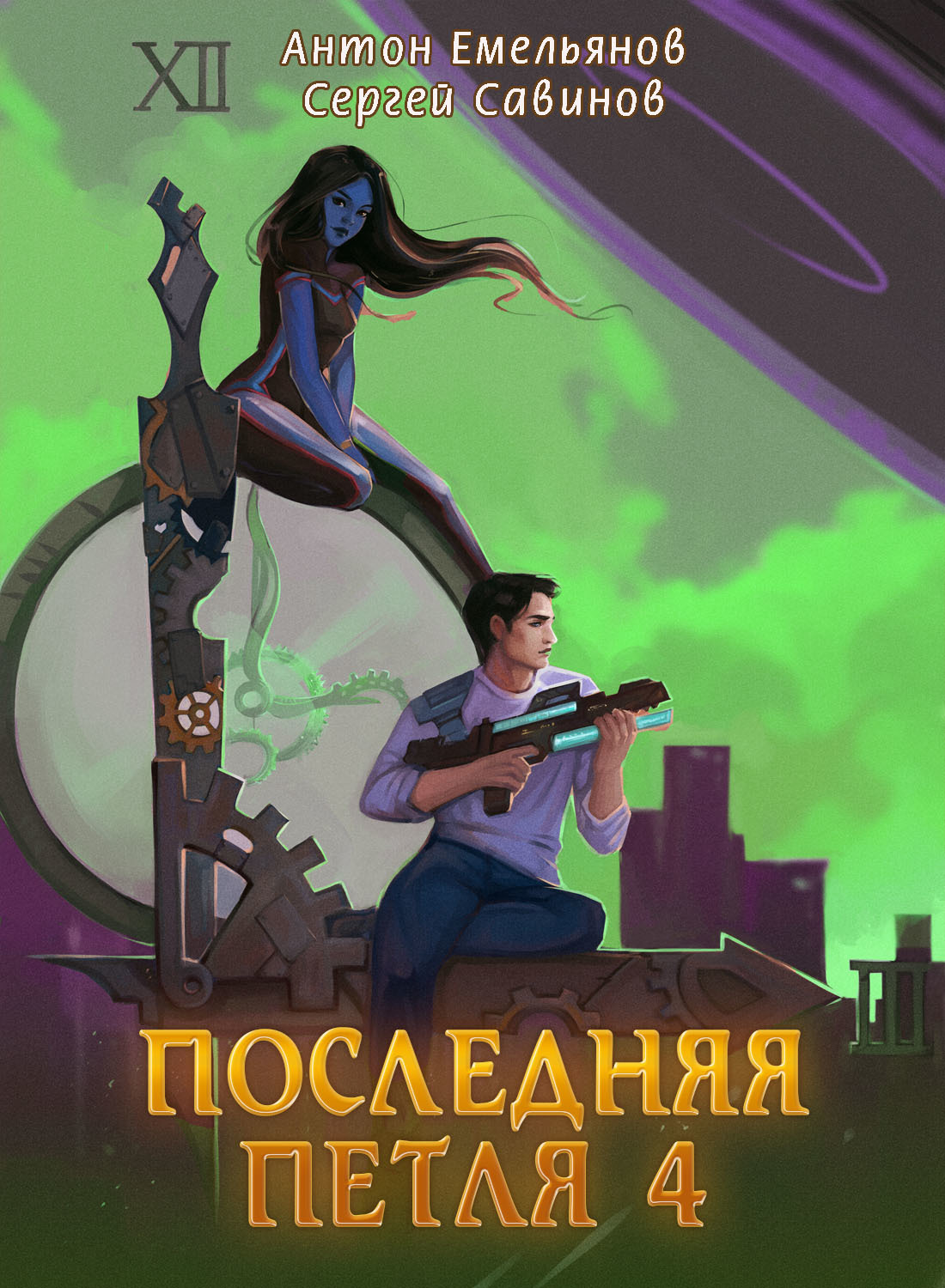 читать Последняя петля. Книга 4