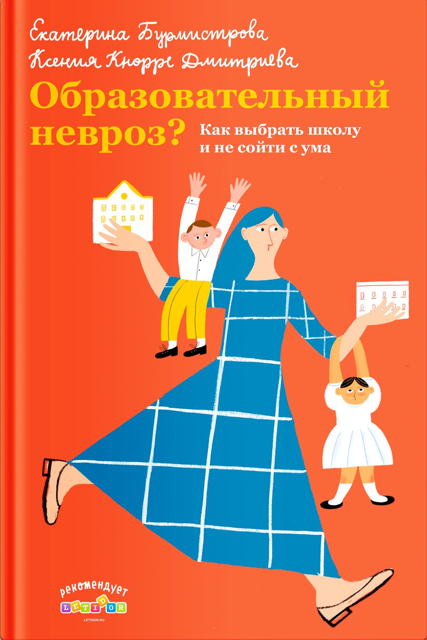 читать Образовательный невроз? Как выбрать школу и не сойти с ума