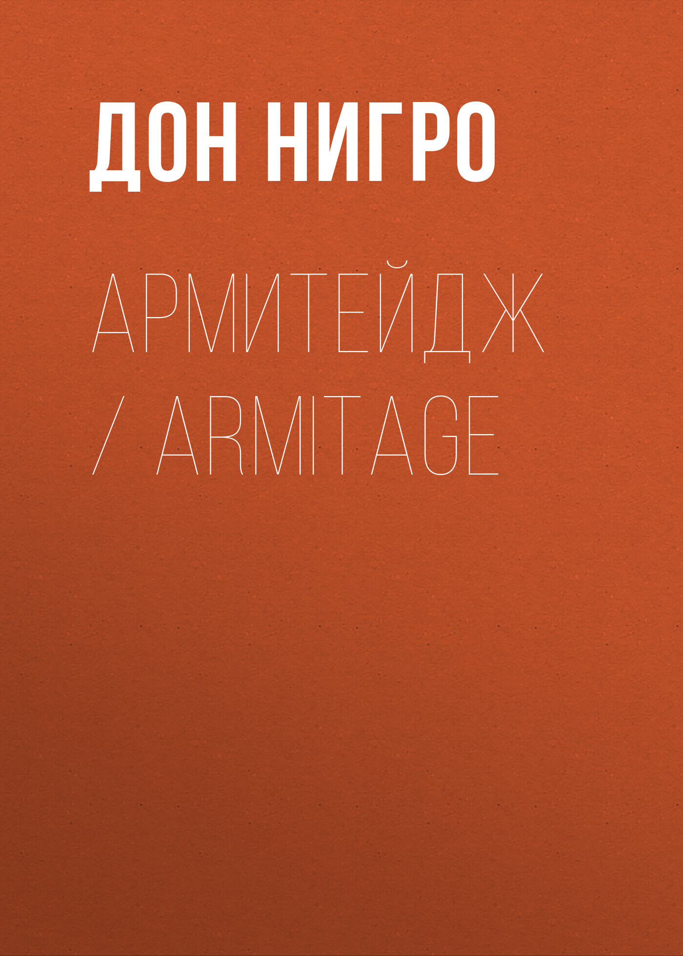 читать Армитейдж / Armitage
