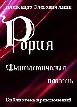 читать Рория