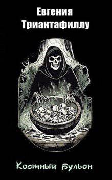 читать Костный бульон