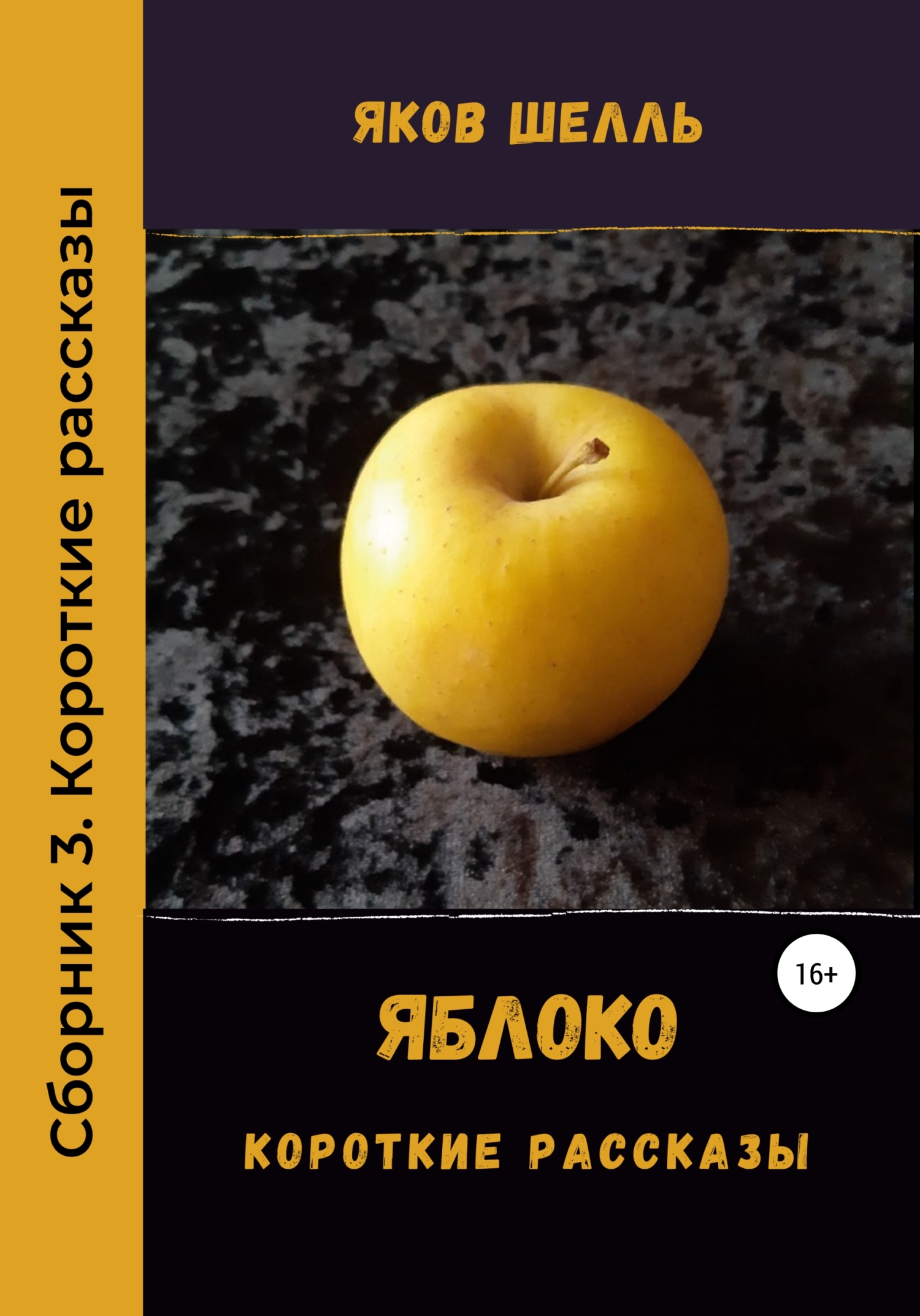 читать Яблоко. Сборник рассказов