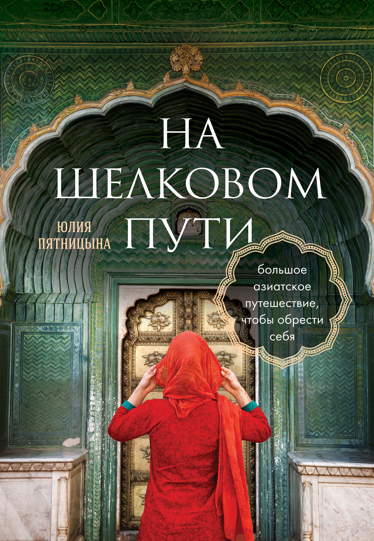 читать На Шелковом пути. Большое азиатское путешествие, чтобы обрести себя
