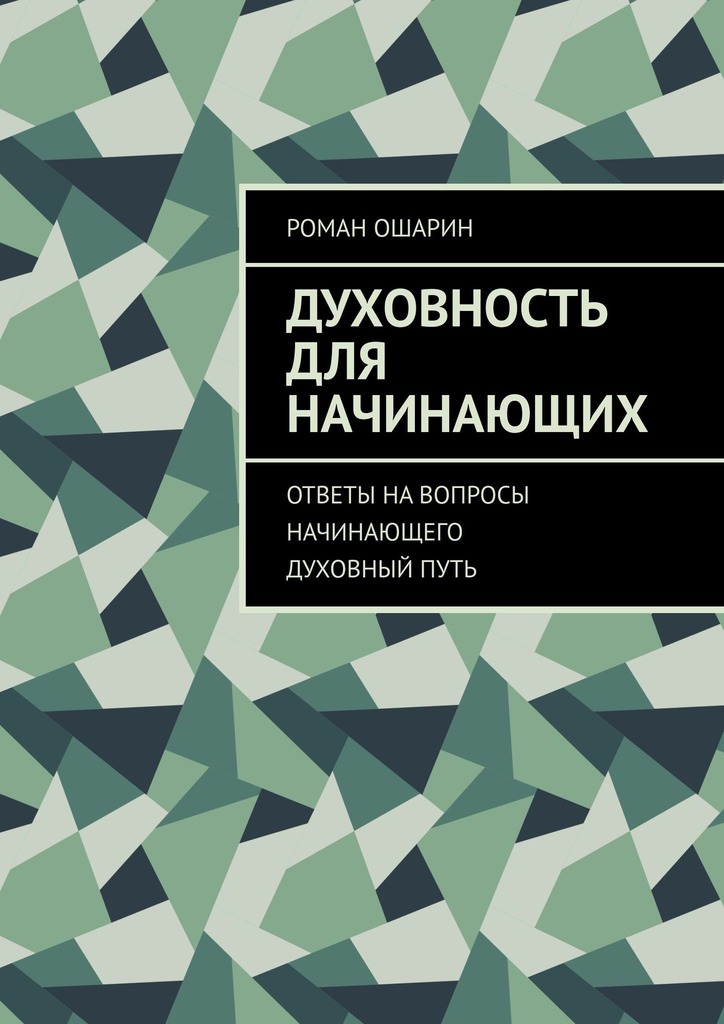 читать Духовность для начинающих. Ответы на вопросы начинающего духовный путь