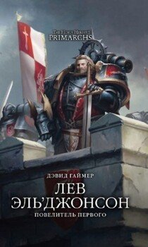 читать Лев ЭльДжонсон: Повелитель Первого