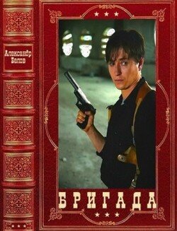 читать Бригада. Компиляция. Книги 1-16