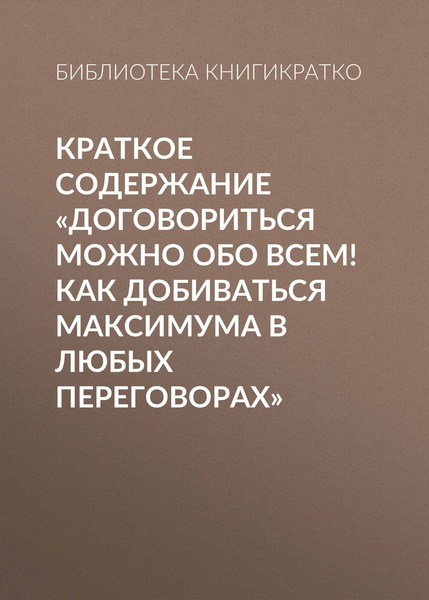 читать Краткое содержание «Договориться можно обо всем! Как добиваться максимума в любых переговорах»