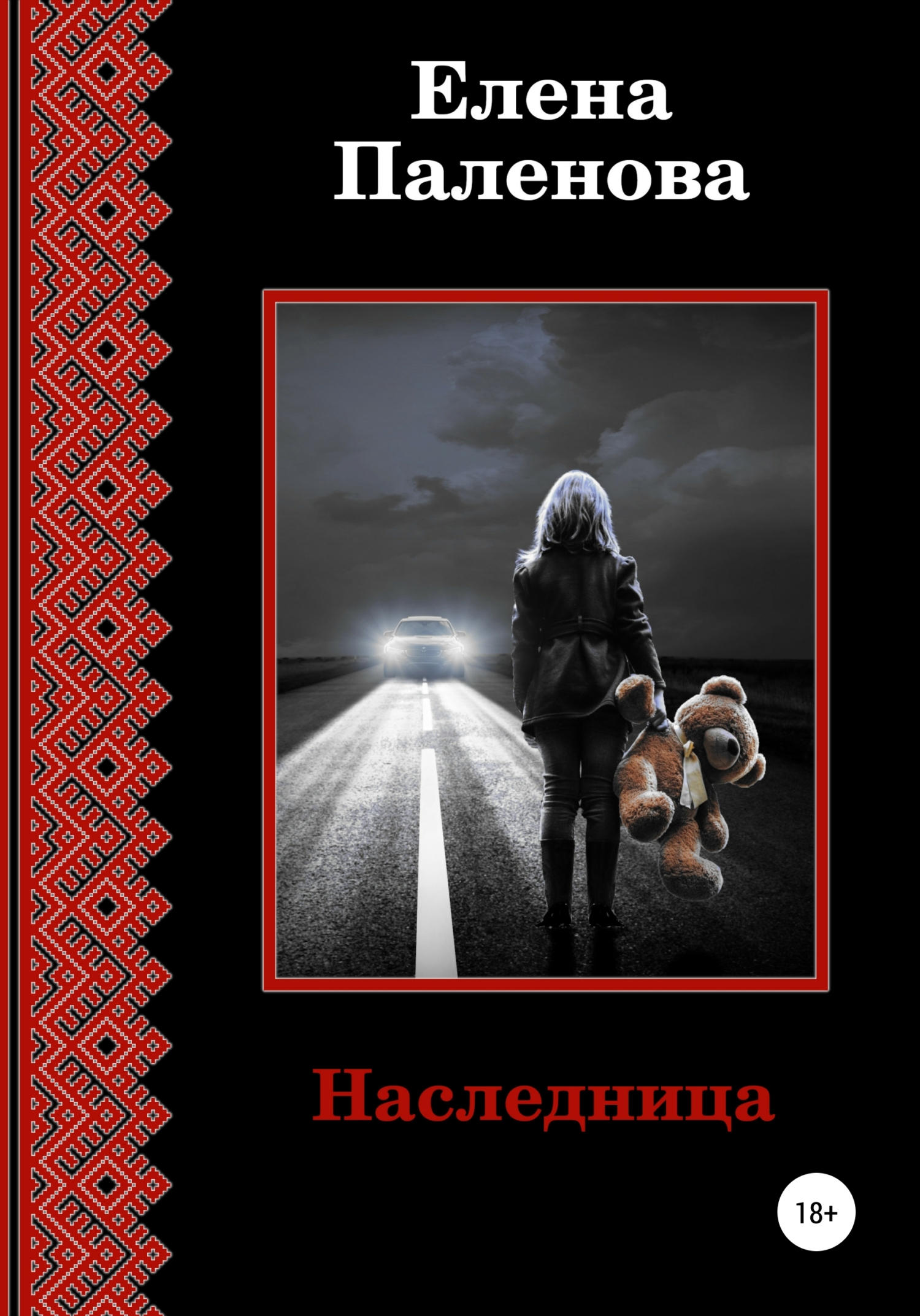 читать Наследница