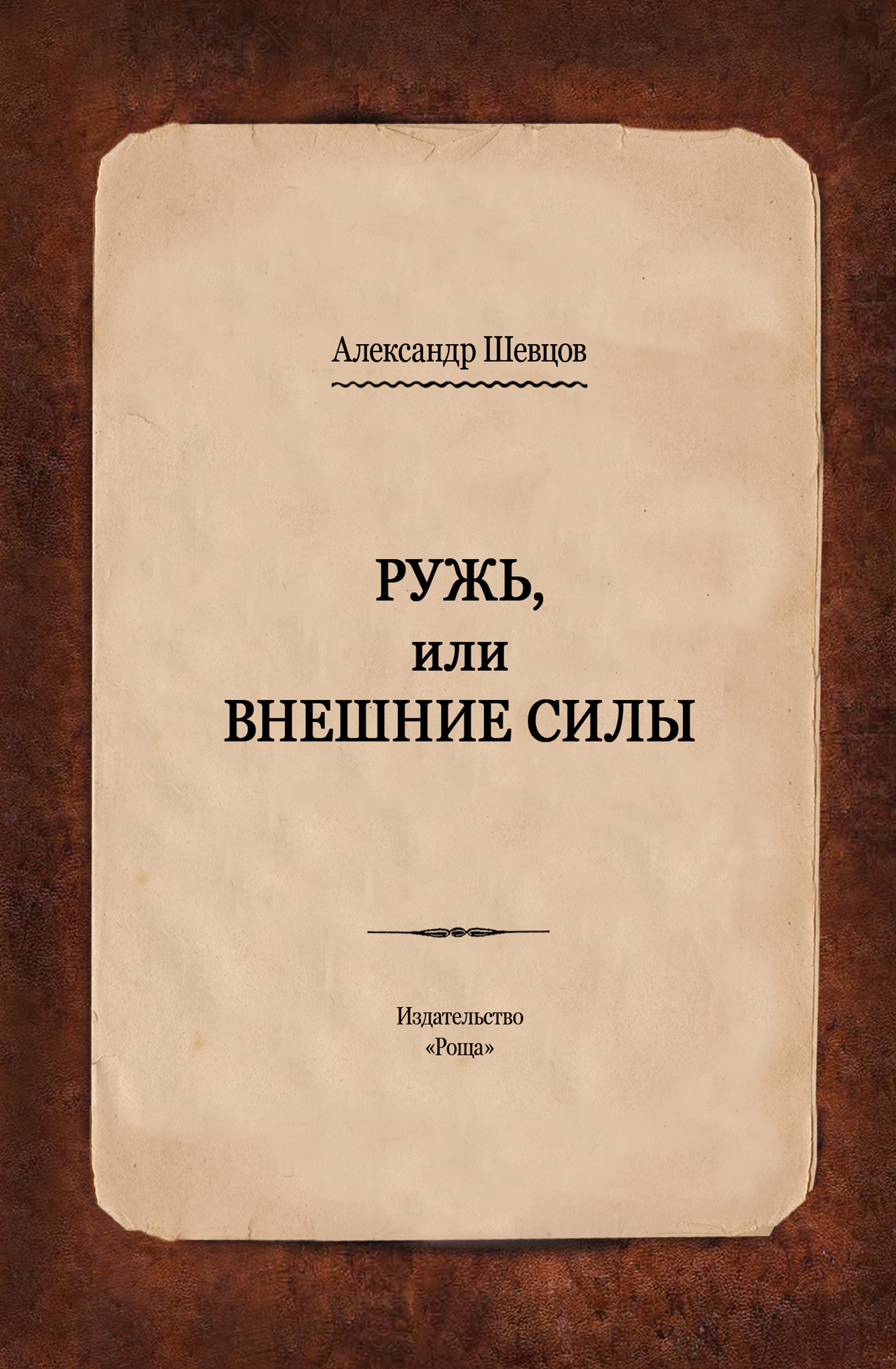 читать Ружь, или Внешние силы