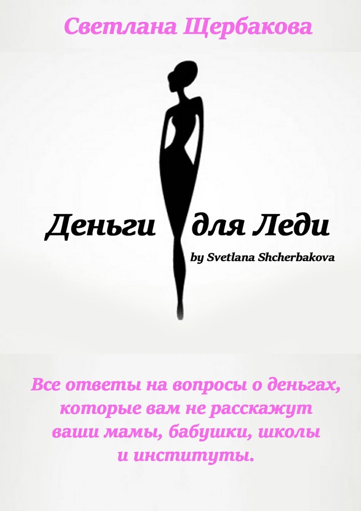 читать Деньги для Леди. Все ответы на вопросы о деньгах, которые вам не расскажут ваши мамы, бабушки, школы и институты