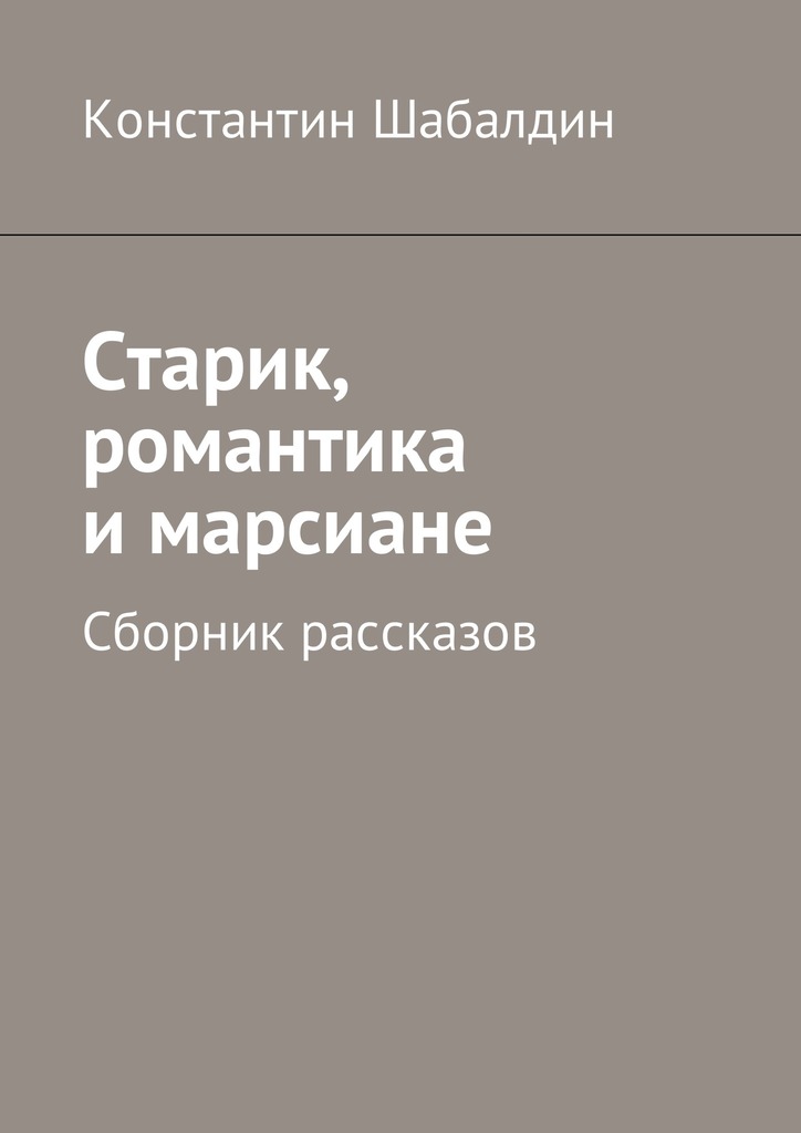 читать Старик, романтика и марсиане. Сборник рассказов