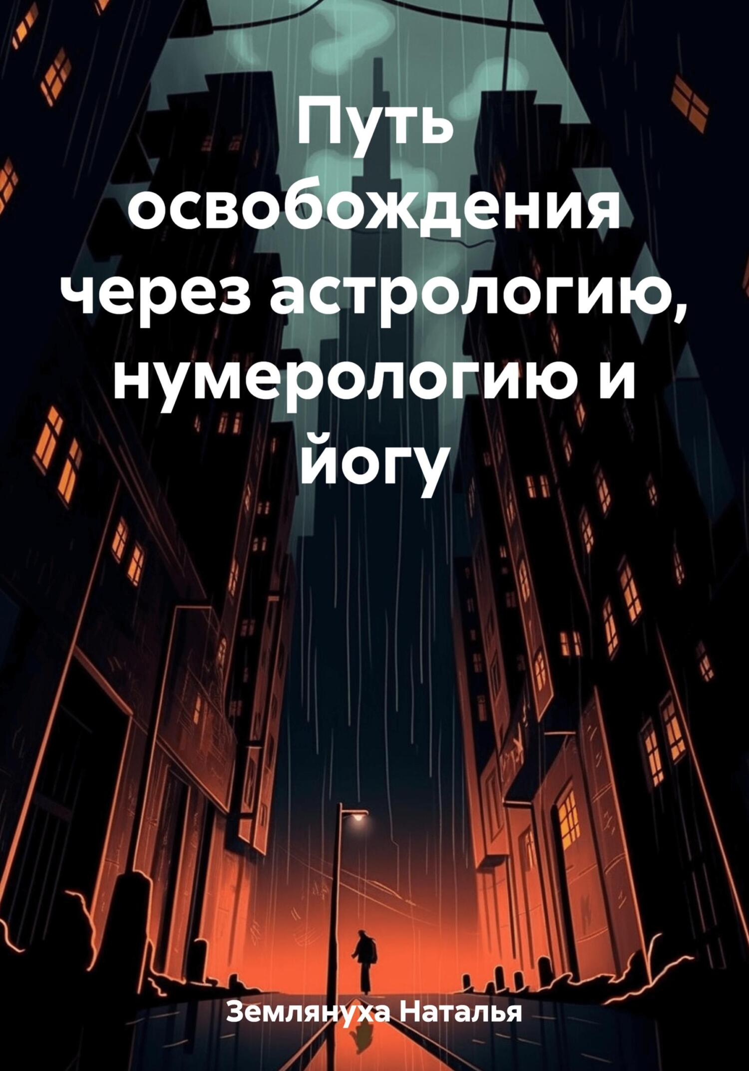 читать Путь освобождения через астрологию, нумерологию и йогу