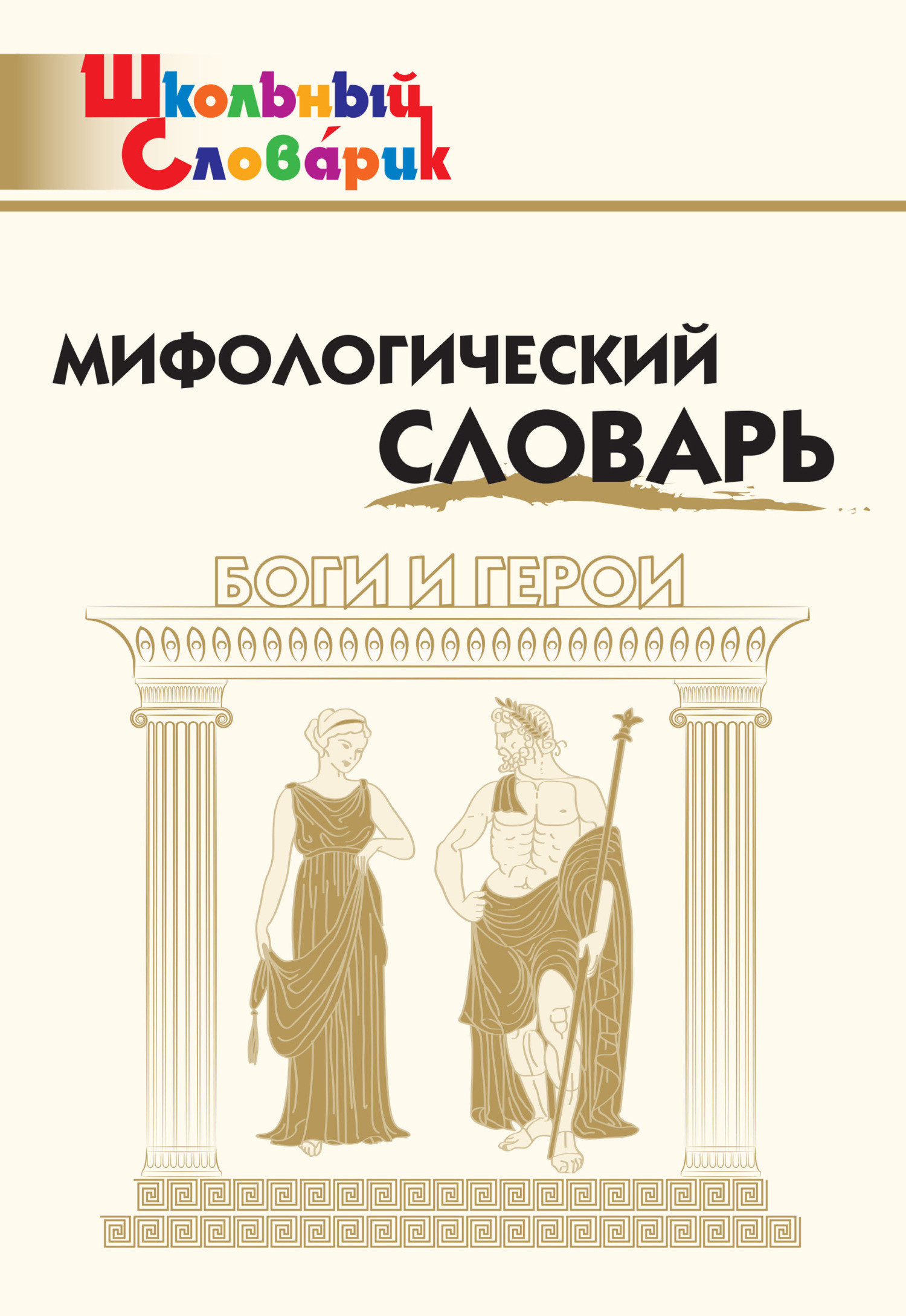 читать Мифологический словарь. Боги и герои