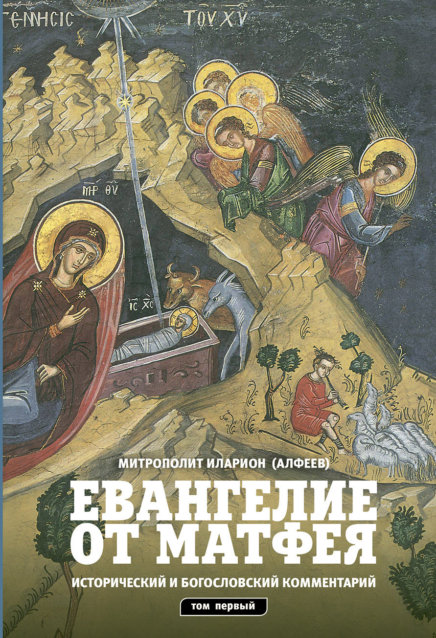 читать Евангелие от Матфея. Исторический и богословский комментарий. Том 1