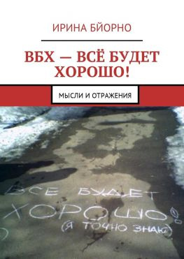 читать ВБХ  всё будет хорошо! Мысли и отражения