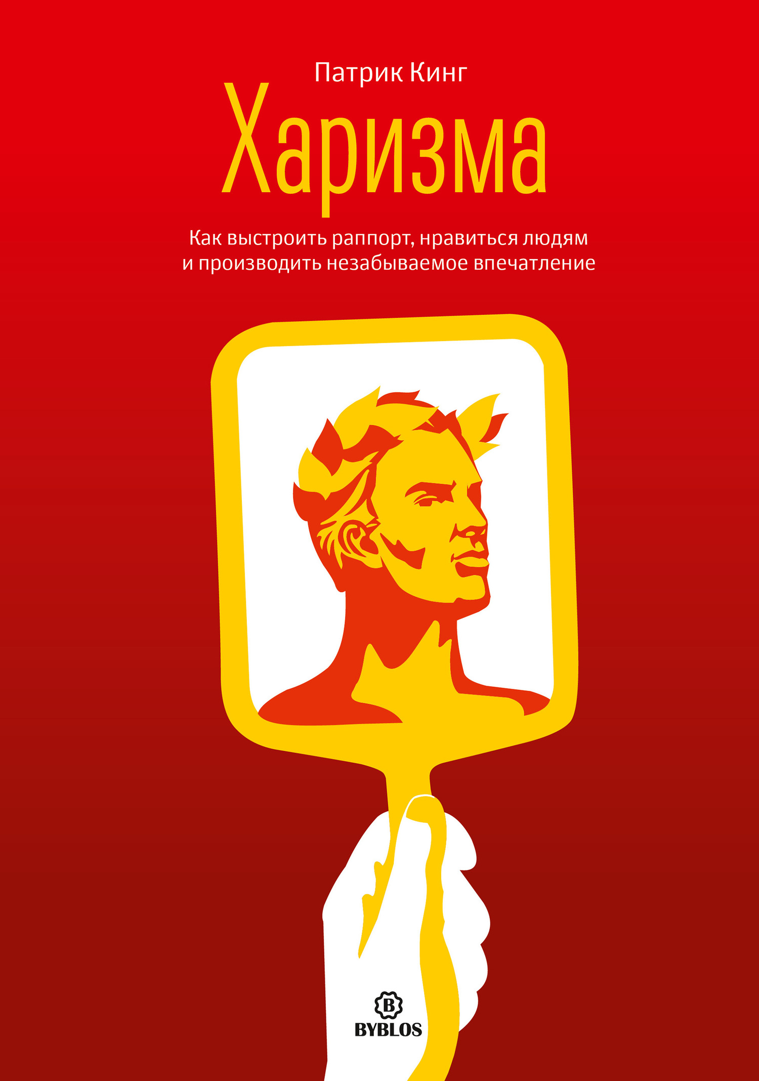 читать Харизма. Как выстроить раппорт, нравиться людям и производить незабываемое впечатление