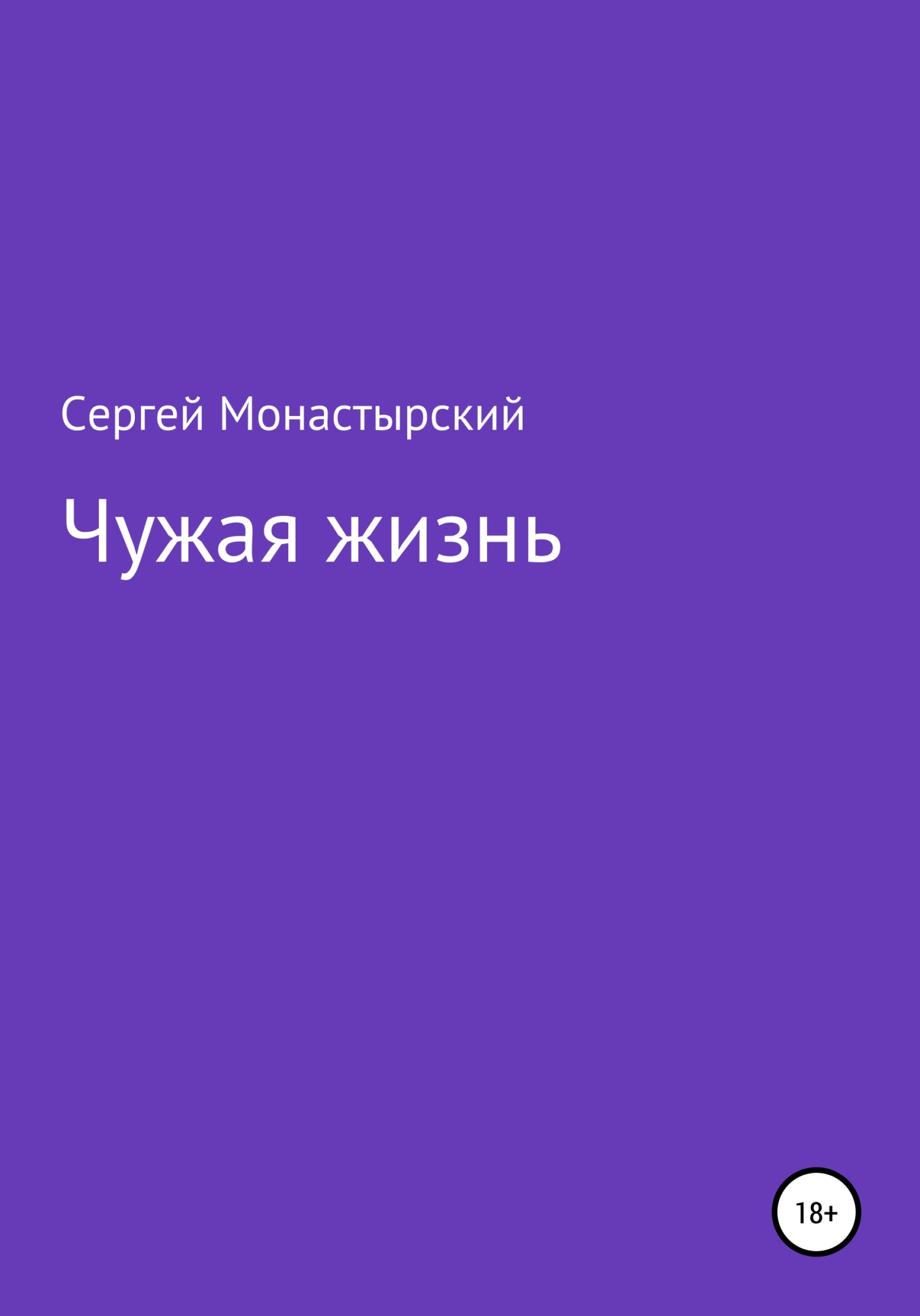 читать Чужая жизнь