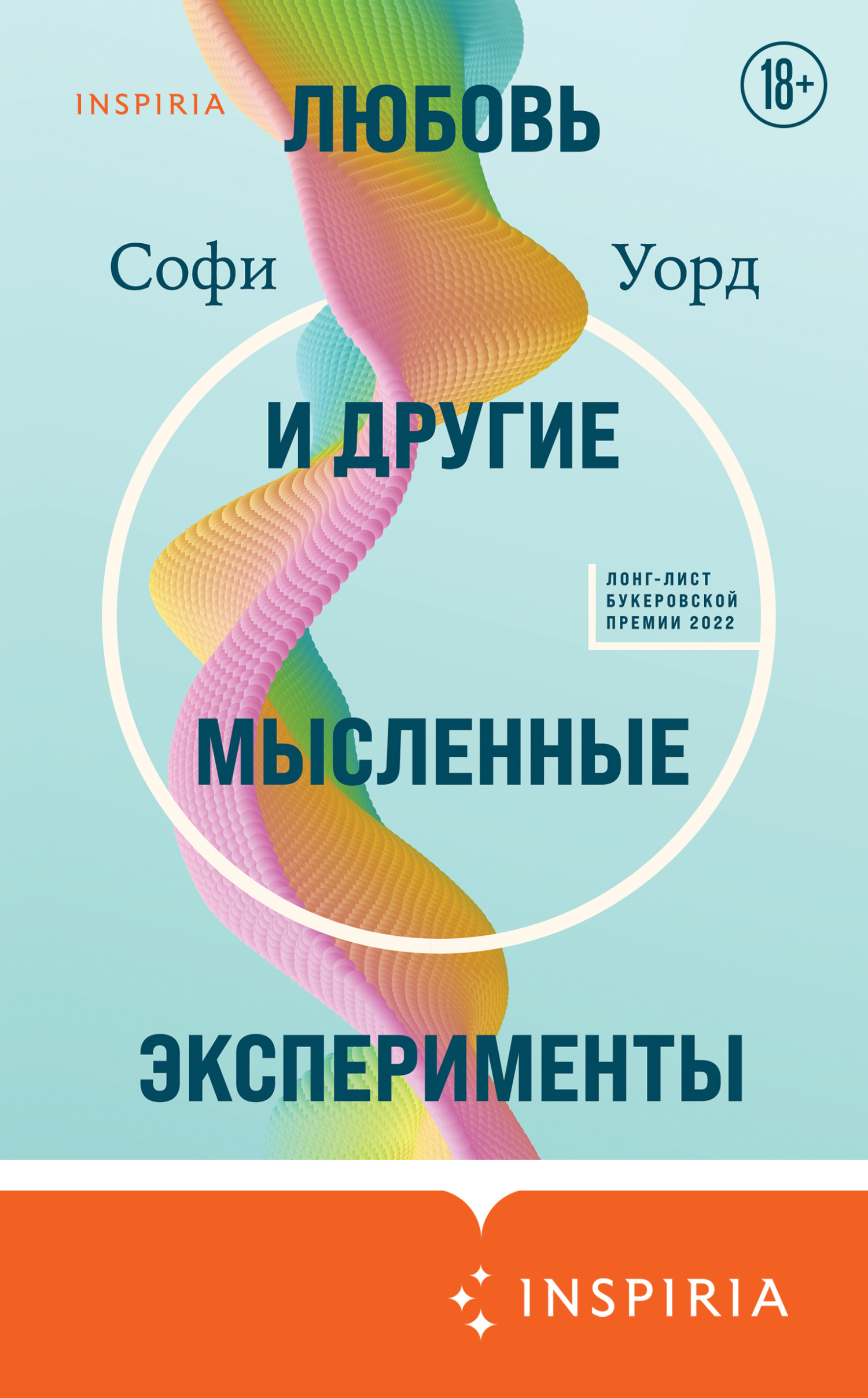 читать Любовь и другие мысленные эксперименты