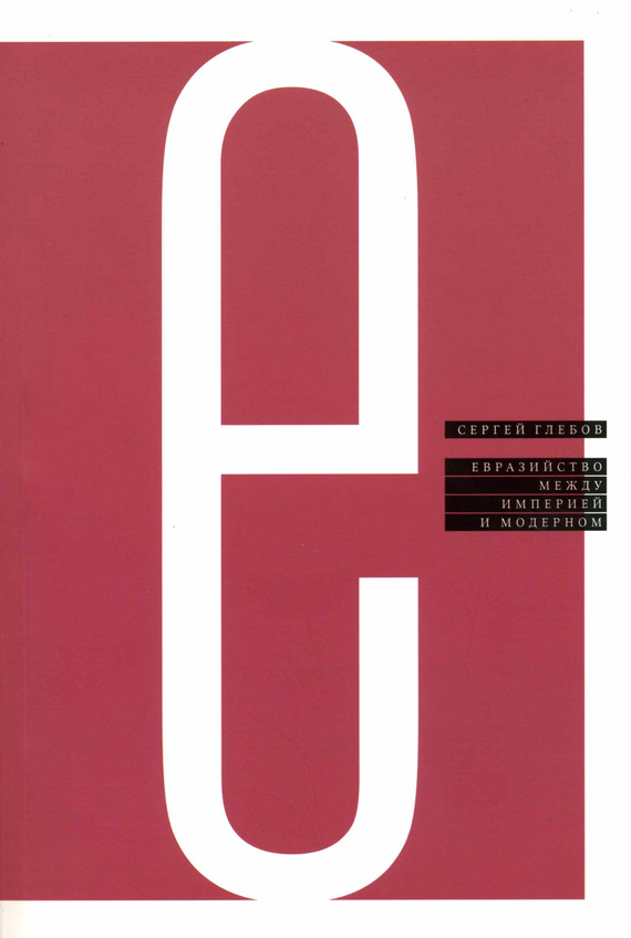 читать Евразийство между империей и модерном