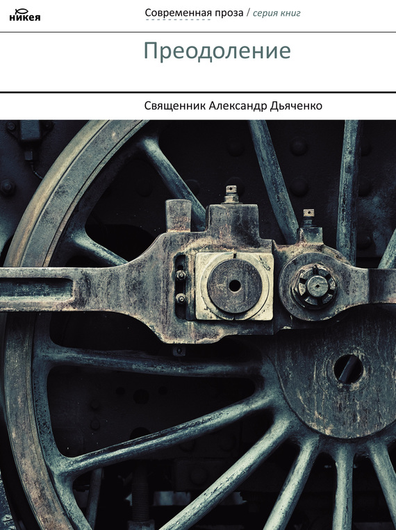 читать Преодоление (сборник)
