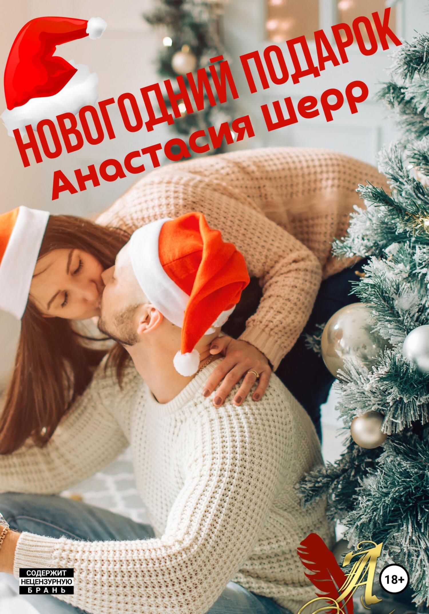 читать Новогодний подарок