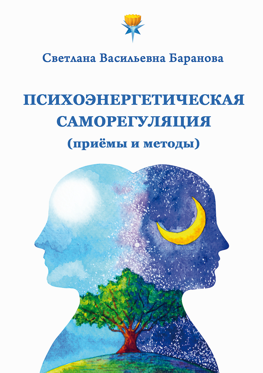 читать Психоэнергетическая саморегуляция (приёмы и методы)