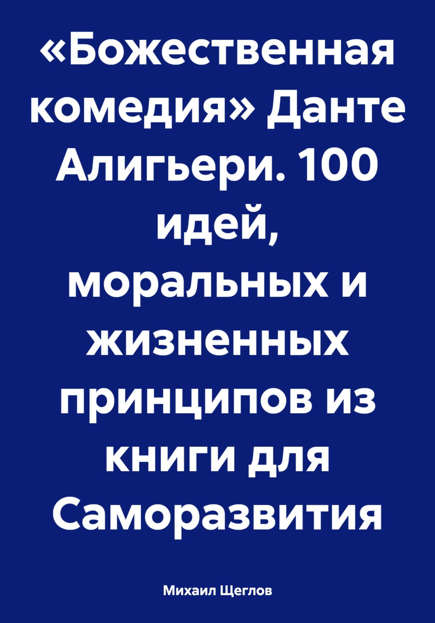 читать «Божественная комедия» Данте Алигьери. 100 идей, моральных и жизненных принципов из книги для Саморазвития