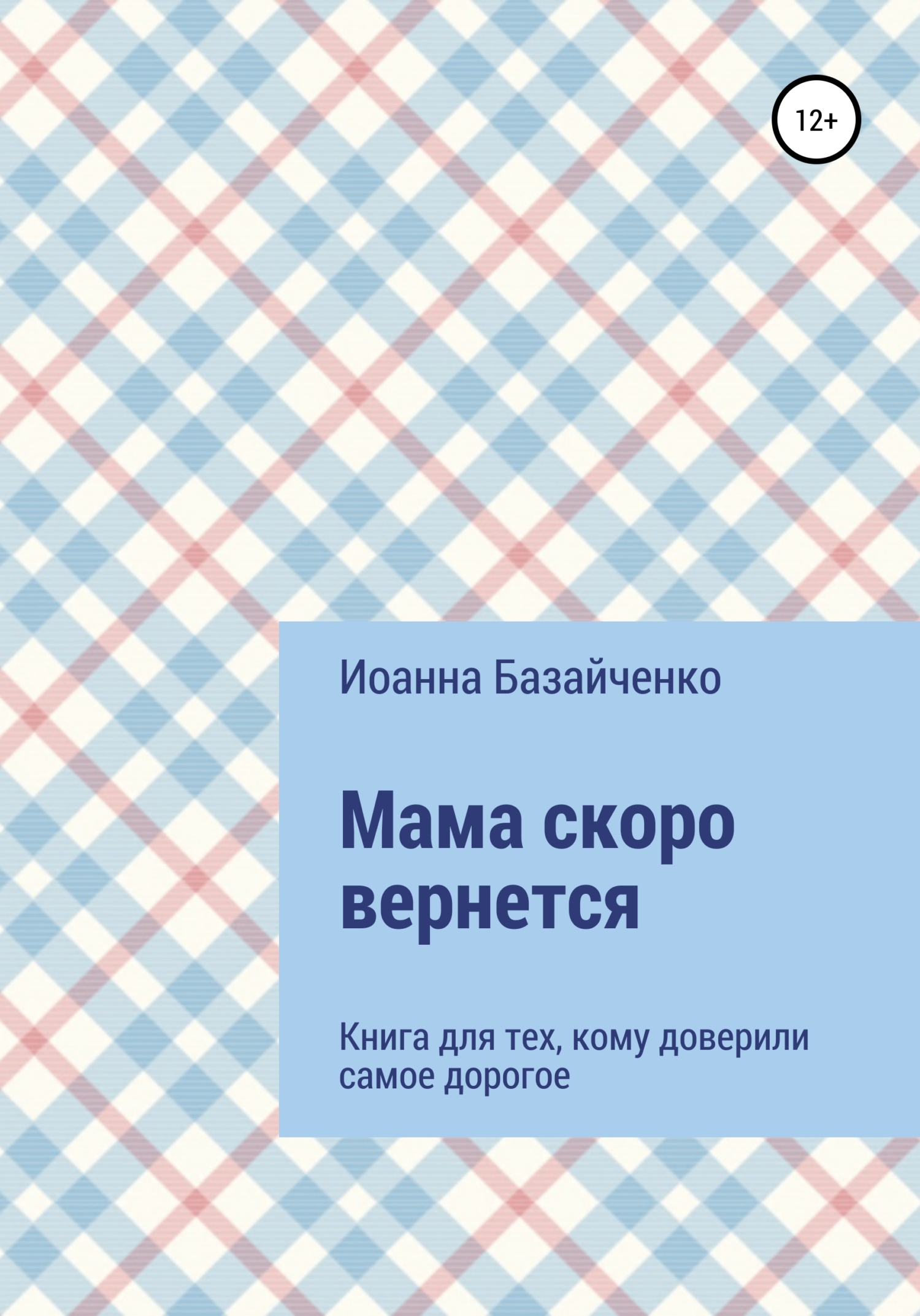 читать Мама скоро вернется