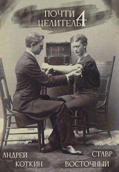 читать Почти целитель. Часть четвертая