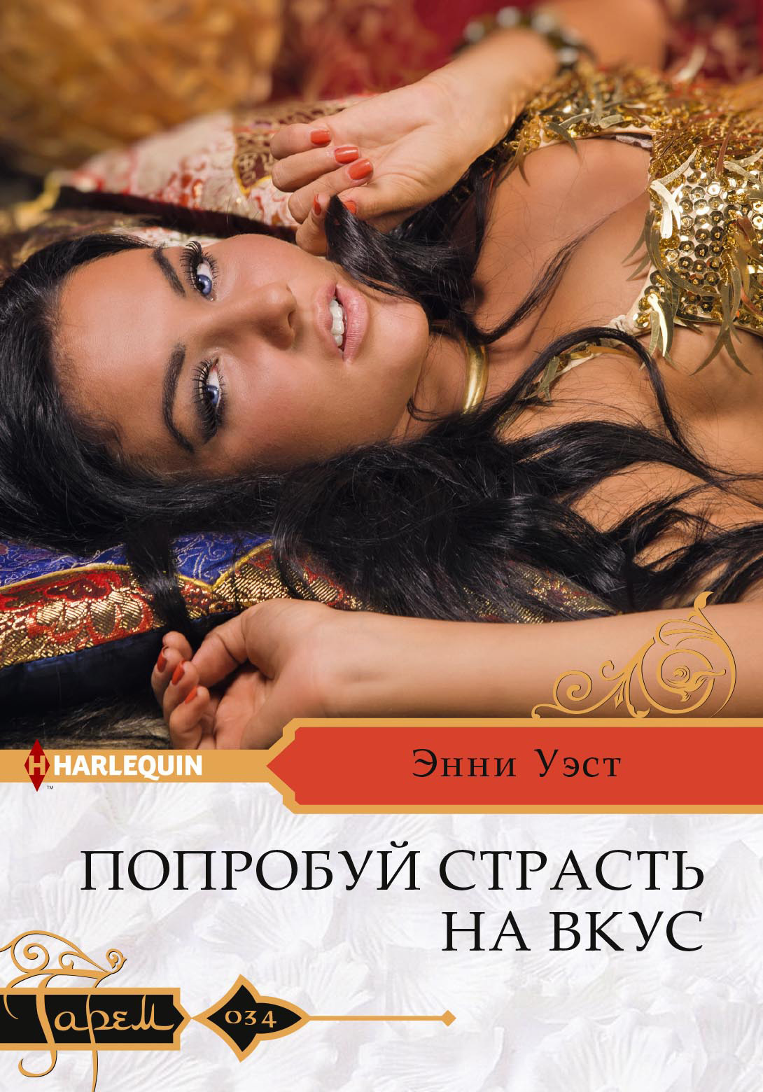 читать Попробуй страсть на вкус