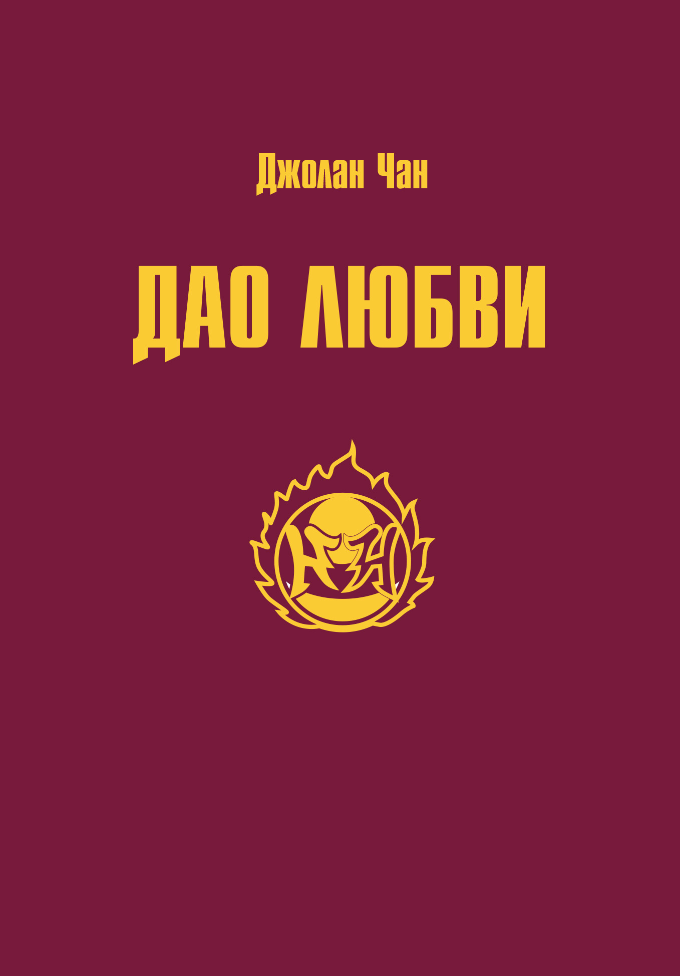 читать Дао Любви