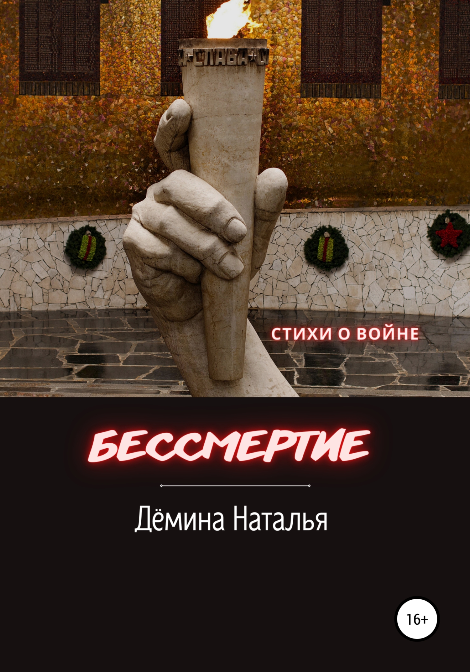 читать Бессмертие